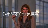 我市37家企業參展第134屆廣交會