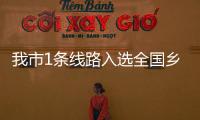我市1條線路入選全國鄉村旅游精品線路