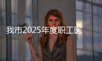 我市2025年度職工醫療互助活動啟動