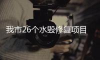 我市26個水毀修復項目全面完工