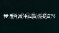 我適合當(dāng)沖或買虛擬貨幣嗎？利用MBTI，找出適合自己的投資方法｜天下雜誌