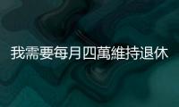 我需要每月四萬維持退休生活，如何評估「保單活化」效益？｜天下雜誌