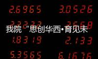 我院“思創華西?育見未來”第六屆小學生暑期托管營開營