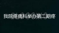 我院疼痛科舉辦第二期疼痛病友聯誼會