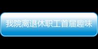 我院離退休職工首屆趣味運動會圓滿閉幕