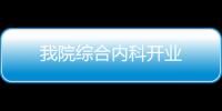 我院綜合內科開業