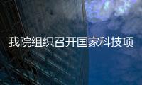 我院組織召開國家科技項目經費管理及結題驗收培訓會