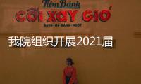 我院組織開展2021屆本科畢業論文三級自查工作