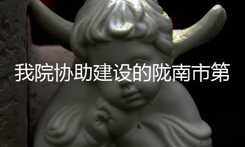 我院協(xié)助建設(shè)的隴南市第一人民醫(yī)院腔鏡模擬培訓(xùn)中心成立
