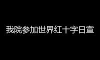 我院參加世界紅十字日宣傳活動