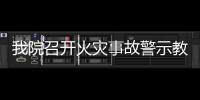 我院召開火災事故警示教育暨消防安全專題工作會