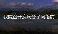 我院召開(kāi)疾病分子網(wǎng)絡(luò)前沿科學(xué)中心主任推進(jìn)會(huì)