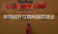 我院召開互聯網醫院建設交流座談會