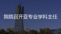 我院召開亞專業學科主任座談會