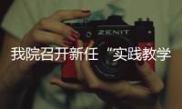 我院召開新任“實(shí)踐教學(xué)專職教學(xué)崗”動(dòng)員培訓(xùn)會(huì)