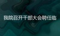 我院召開干部大會聘任臨床醫技科主任