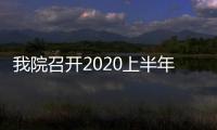 我院召開2020上半年醫師大會
