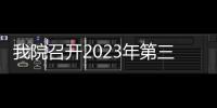 我院召開(kāi)2023年第三季度黨總支、黨支部書(shū)記工作會(huì)