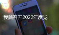 我院召開2022年度黨風廉政建設述責述廉大會