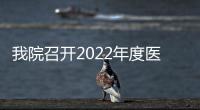 我院召開2022年度醫院院屬企業負責人座談會