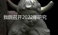 我院召開2022年研究生班主任培訓交流會
