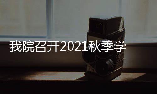我院召開2021秋季學期江安校區師生座談會