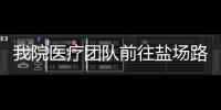 我院醫療團隊前往鹽場路草場街街道社區服務中心調研