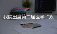 我院出席第二屆醫學“雙一流”建設論壇并作專題報告