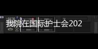 我院在國際護士會2021年國際護理大會作多項學術交流