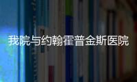 我院與約翰霍普金斯醫(yī)院共同舉辦中美醫(yī)療供應(yīng)鏈與醫(yī)學(xué)裝備管理交流會(huì)