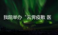 我院舉辦“云霽疫散 醫(yī)路向前”2020級(jí)本科生迎新晚會(huì)