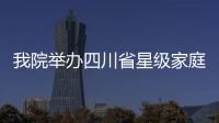 我院舉辦四川省星級家庭醫生（慢阻肺綜合防控）培訓班