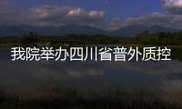 我院舉辦四川省普外質控中心2020年會暨普外微創技術培訓班
