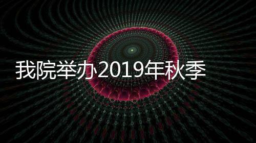 我院舉辦2019年秋季學(xué)期“探究式