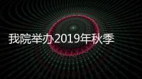 我院舉辦2019年秋季學期“探究式