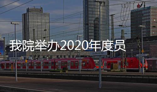 我院舉辦2020年度員工迎新會暨入職培訓會