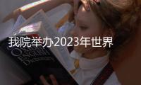 我院舉辦2023年世界手衛生日暨感控技能競賽