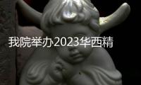 我院舉辦2023華西精準護理論壇