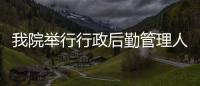 我院舉行行政后勤管理人員培訓第二期——“乘風者之你好春天”