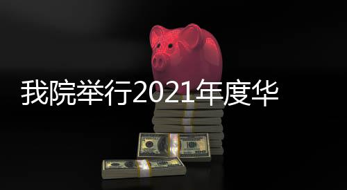 我院舉行2021年度華西終身教授新春座談會(huì)