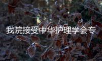 我院接受中華護理學會專科護士臨床教學基地評審