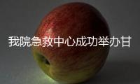 我院急救中心成功舉辦甘肅省急診創(chuàng)傷學術交流會
