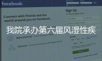 我院承辦第六屆風濕性疾病慢病管理國際論壇