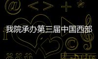 我院承辦第三屆中國西部消化道腫瘤論壇