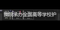 我院承辦全國高等學校護理學類專業“十四五”規劃教材定稿會