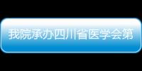 我院承辦四川省醫(yī)學(xué)會第二次高原醫(yī)學(xué)學(xué)術(shù)會議