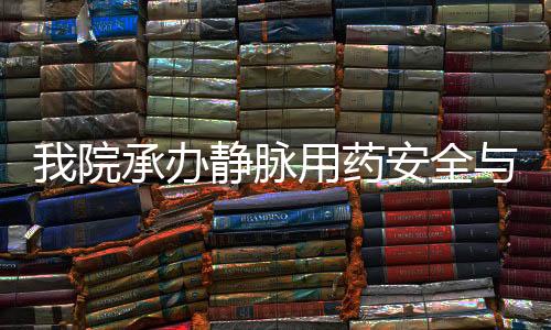 我院承辦靜脈用藥安全與靜脈用藥集中配置管理會議