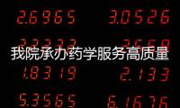 我院承辦藥學服務高質量發展系列研討會