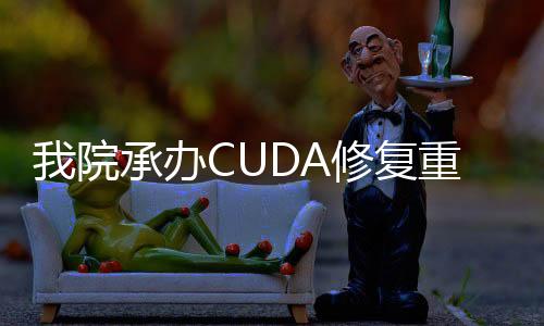 我院承辦CUDA修復(fù)重建學組暨CUA修復(fù)重建聯(lián)盟高峰論壇