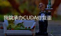 我院承辦CUDA修復重建學組暨CUA修復重建聯盟高峰論壇